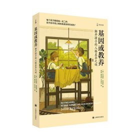 正版现货新书 基因或教养(解开孩子的人格差异之谜)/译文科学 9787532798858 (美)朱迪斯·哈里斯|译者:倪懿//黄瑞昕//王诗恬