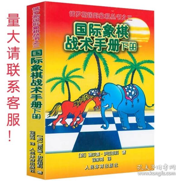 俄罗斯国际象棋丛书之3：国际象棋战术手册（下册）