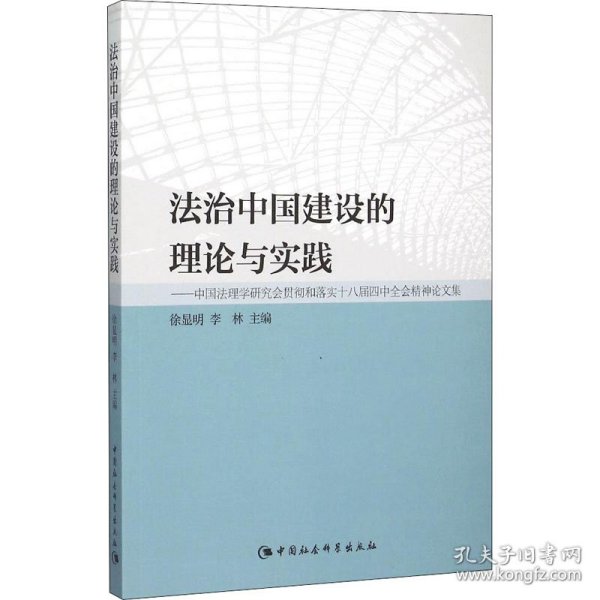 法治中国建设的理论与实践：中国法理学研究会贯彻和落实十八届四中全会精神论文集