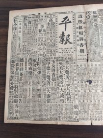 中华民国十七年十月平报1928年10月31日北平上海财政会议关税自主叶琪柳州板西三民主义陈伯荘 井陉烟煤