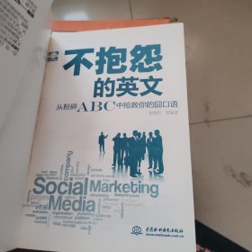 不抱怨的英文：从粉碎ABC中抢救你的囧口语