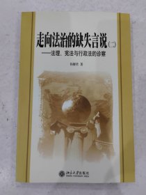 走向法治的缺失言说2：法理、宪法与行政法的诊察