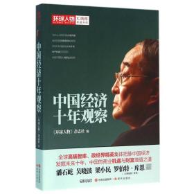 环球人物10周年典藏书系：中国经济十年观察