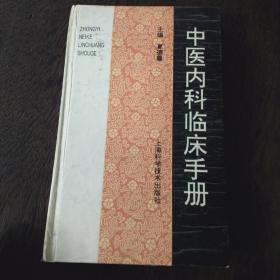 中医内科临床手册(精装)