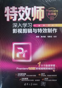 特效师深入学习影视剪辑与特效制作Premiere实战版