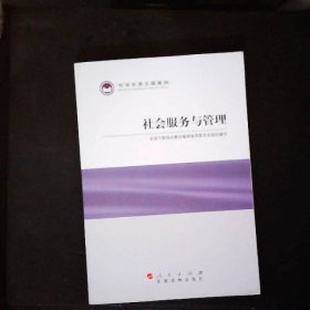 科学发展主题案例：社会服务与管理