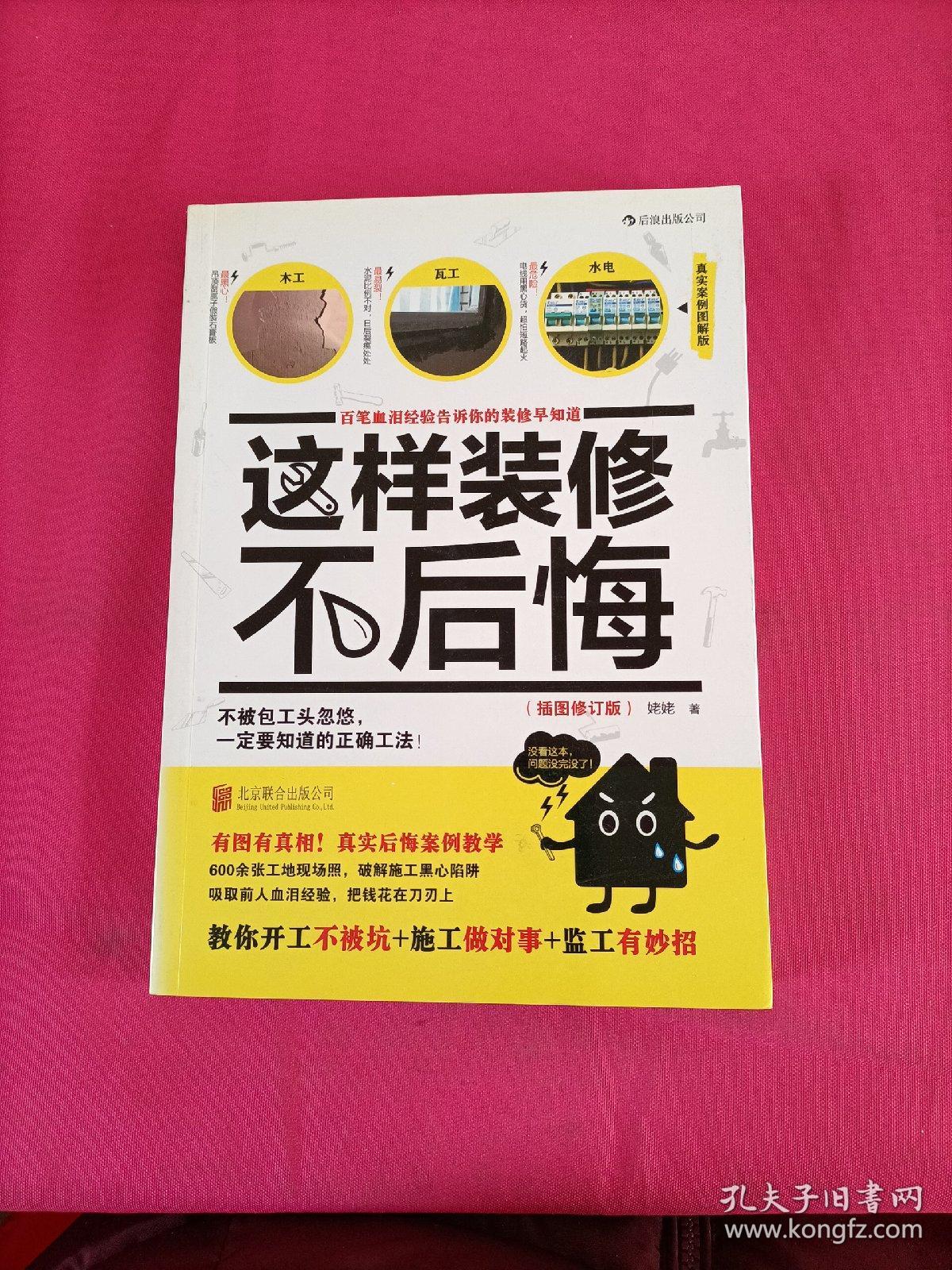 这样装修不后悔（插图修订版）：百笔血泪经验告诉你的装修早知道