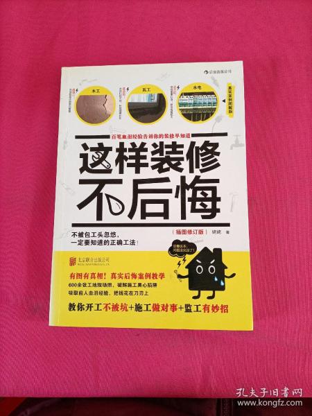 这样装修不后悔（插图修订版）：百笔血泪经验告诉你的装修早知道