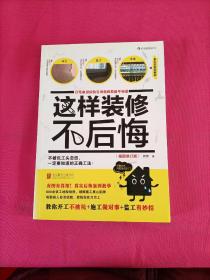 这样装修不后悔（插图修订版）：百笔血泪经验告诉你的装修早知道