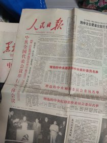 人民日报 1985年9月19日.23日 黑龙江日报 1985年9月19日 文汇报 1985年9月24日 中国共产党全国代表会议在京开幕 中国共产党全国代表会议胜利闭幕 中国共产党全国代表会议举行全体会议 4份2开4版