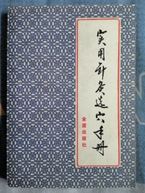 实用针灸选穴手册