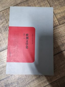 欧洲文学史 岳麓书社 内书名页撕掉了【135】