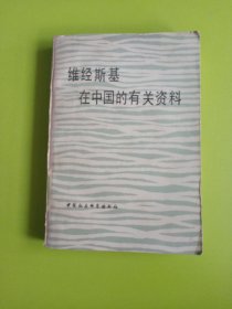 维经斯基在中国的有关资料