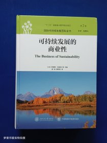 国际可持续发展百科全书（第2卷）：可持续发展的商业性