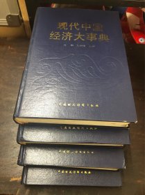现代中国经济大事典1、2、3、4