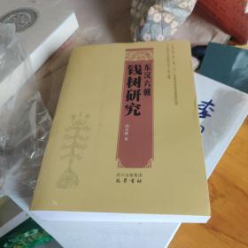 区域历史与民族研究丛书：东汉六朝钱树研究9787553101552