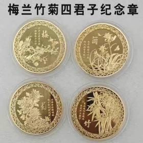 梅兰竹菊花中四君子/纪念章中国风小礼物/金属工艺品纪念币福币