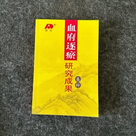 血府逐瘀研究成果集粹