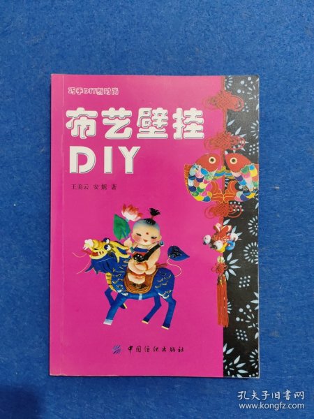 布艺壁挂DIY