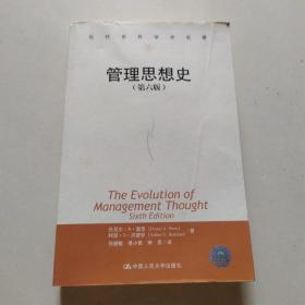 当代世界学术名著：管理思想史（第六版）