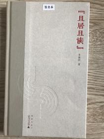 [ 签名本] 且居且读 艾俊川/著 历史 古籍 藏书 考证 文化随笔 广西师范大学出版社