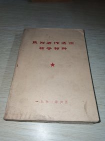 马列著作选读辅导材料