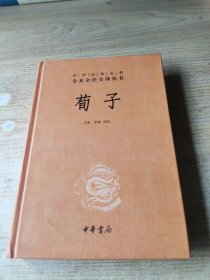 中华经典名著全本全注全译：荀子