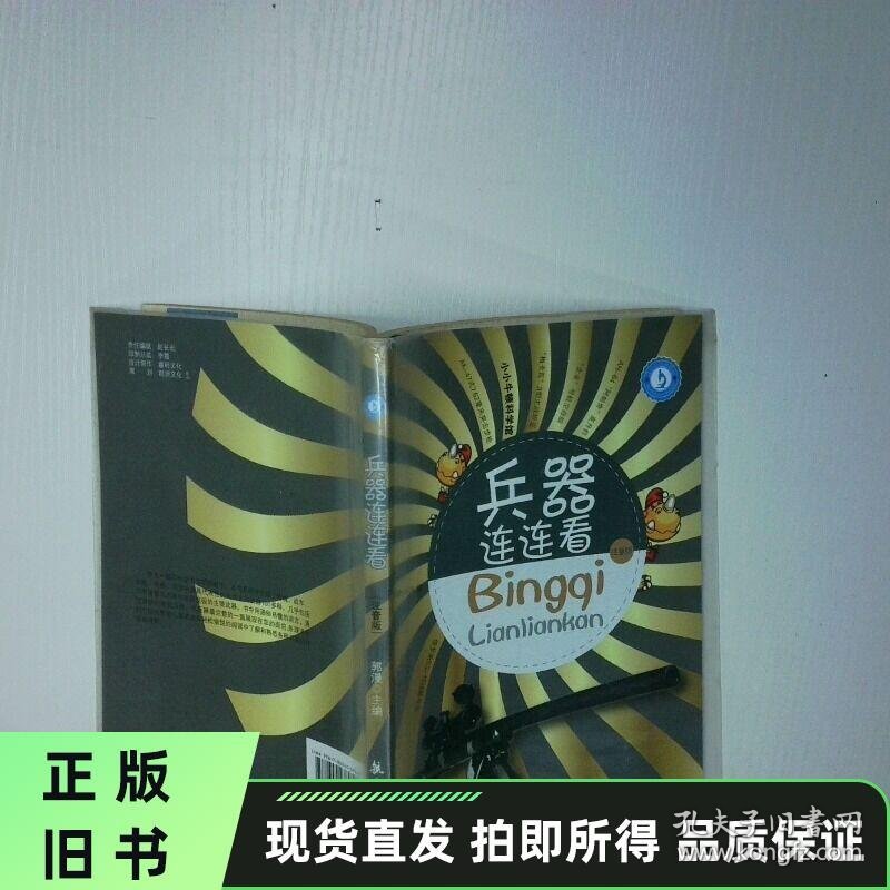 小小牛顿科学馆之兵器连连看 正版旧书实物拍摄