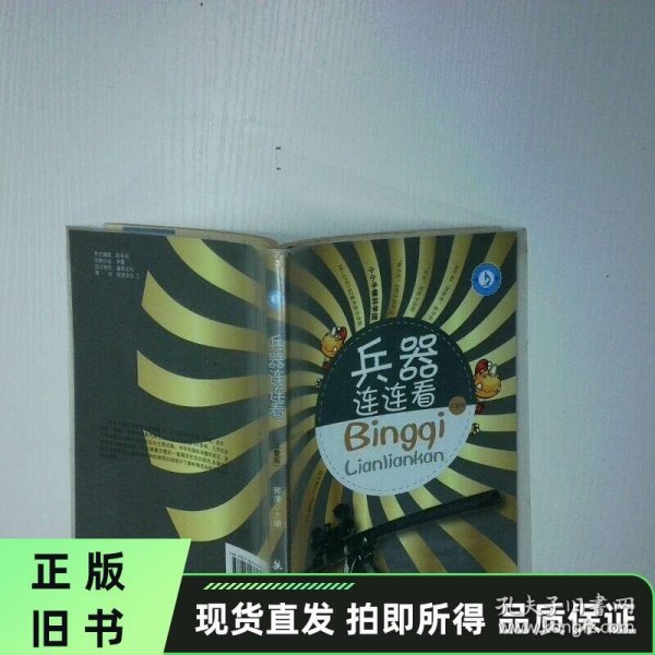 小小牛顿科学馆之兵器连连看 正版旧书实物拍摄