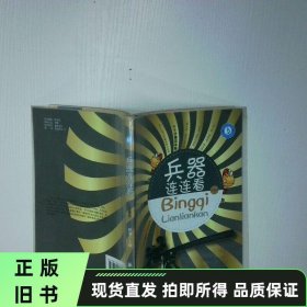 小小牛顿科学馆之兵器连连看 正版旧书实物拍摄