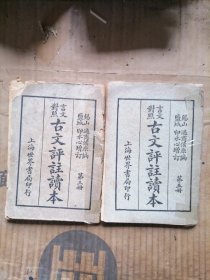 言文对照古文评注读本第三第五册