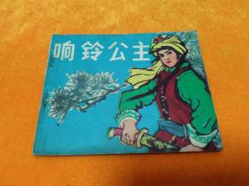 连环画～《响铃公主》--大缺本，仅印21800册！