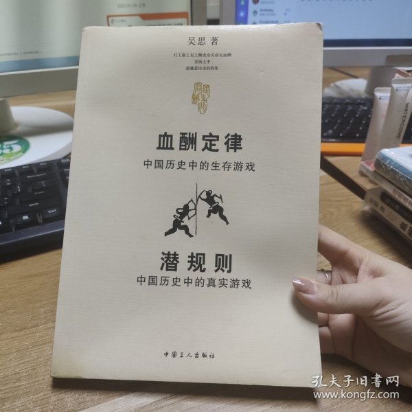 血酬定律：中国历史中的生存游戏