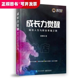 成长力觉醒：探寻人生与职业幸福之路