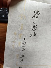书法家崔永波实寄封内含笺纸落款一页