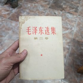 《毛泽东选集》第二卷