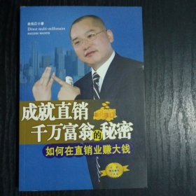 成就直销千万富翁的秘密如何在直销业赚大钱