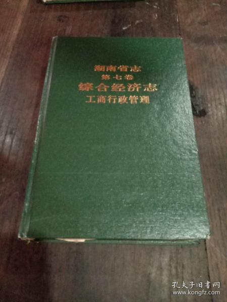 湖南省志第七卷，综合经济志工商行政管理