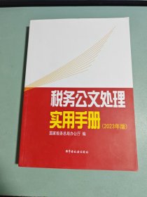 税务公文处理实用手册（2023年版）