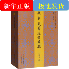 来新夏著述经眼录