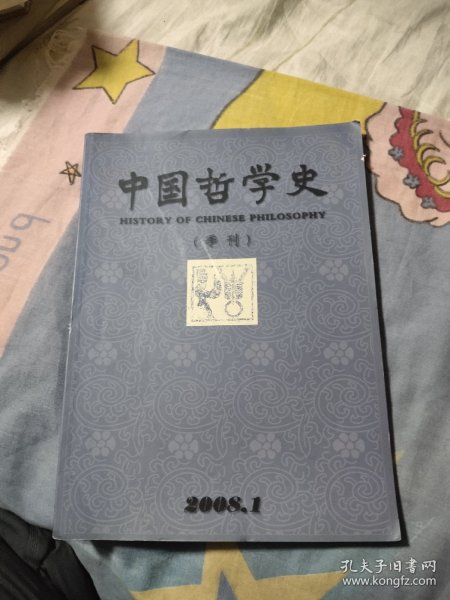 《中国哲学史》季刊2008年1期，6.66元包邮，