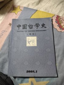 《中国哲学史》季刊2008年1期，6.66元包邮，