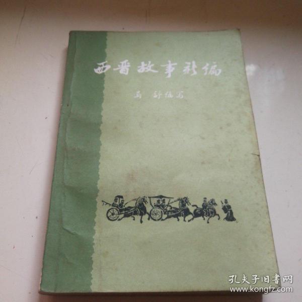 西晋故事新编