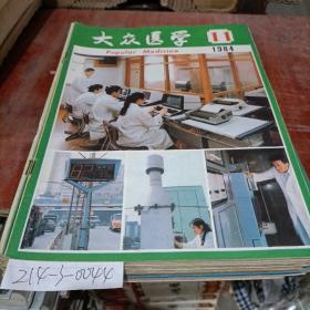 大众医学月刊1984年第11期