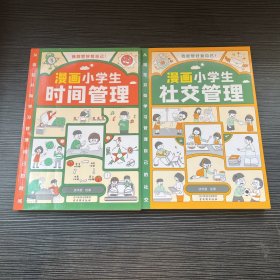 我能管好我自己：漫画小学生时间管理➕社交管理（共两本）