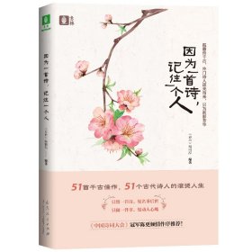 因为一首诗，记住一个人 山东人民出版社 9787209107303 <<意林>>编辑部