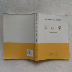 马克思主义理论研究和建设工程重点教材：宪法学