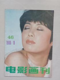 老杂志《电影画刊》1988.10，1988年第10期，总第46期，封面人物青年演员王薇