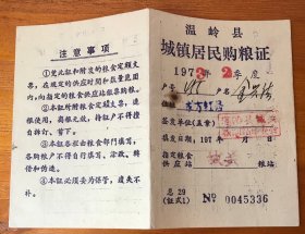 1973年浙江台州温岭县城镇居民购粮证（336）