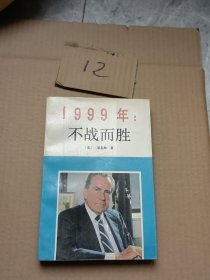 1999年不战而胜